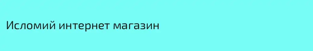 Исломий интернет магазин